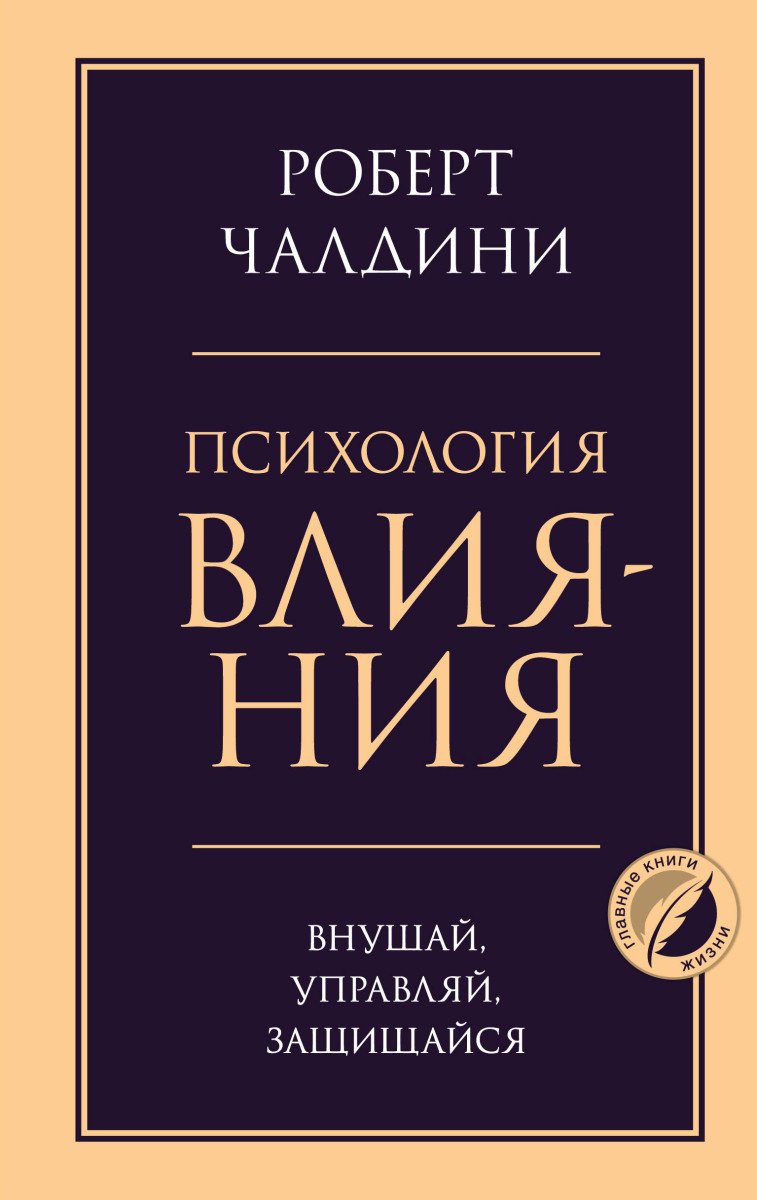 Книга Чалдини Р.: Психология влияния. Внушай, управляй, защищайся купить,NaN