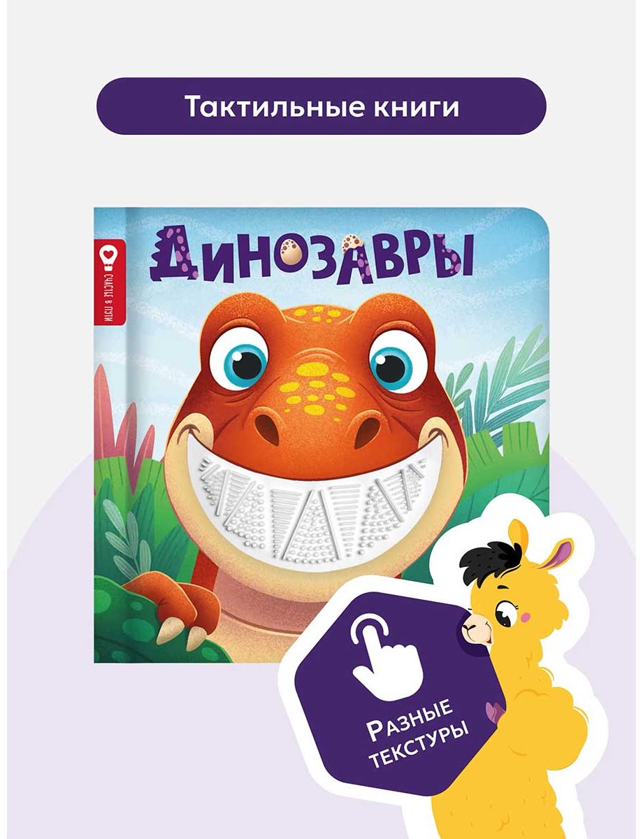 Книга Без автора: Счастье в пути. Динозавры купить,NaN