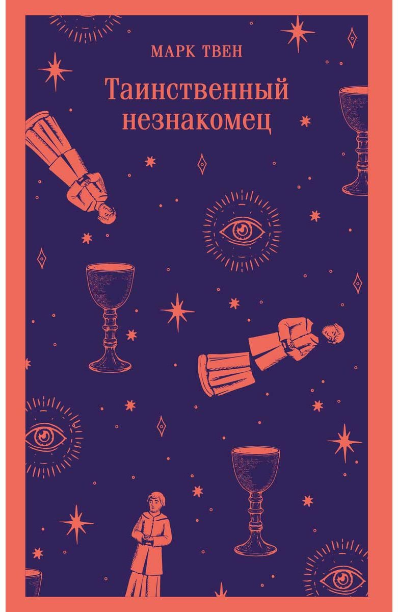 Книга Твен М.: Таинственный незнакомец купить,NaN