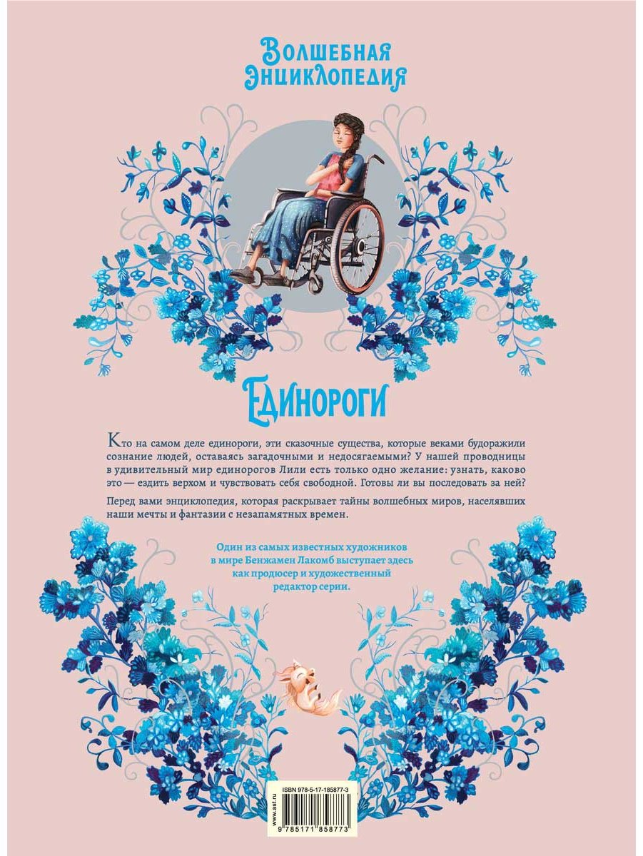 Книга Бра Ж., Румигьер С.: Волшебная энциклопедия. Единороги купить,NaN