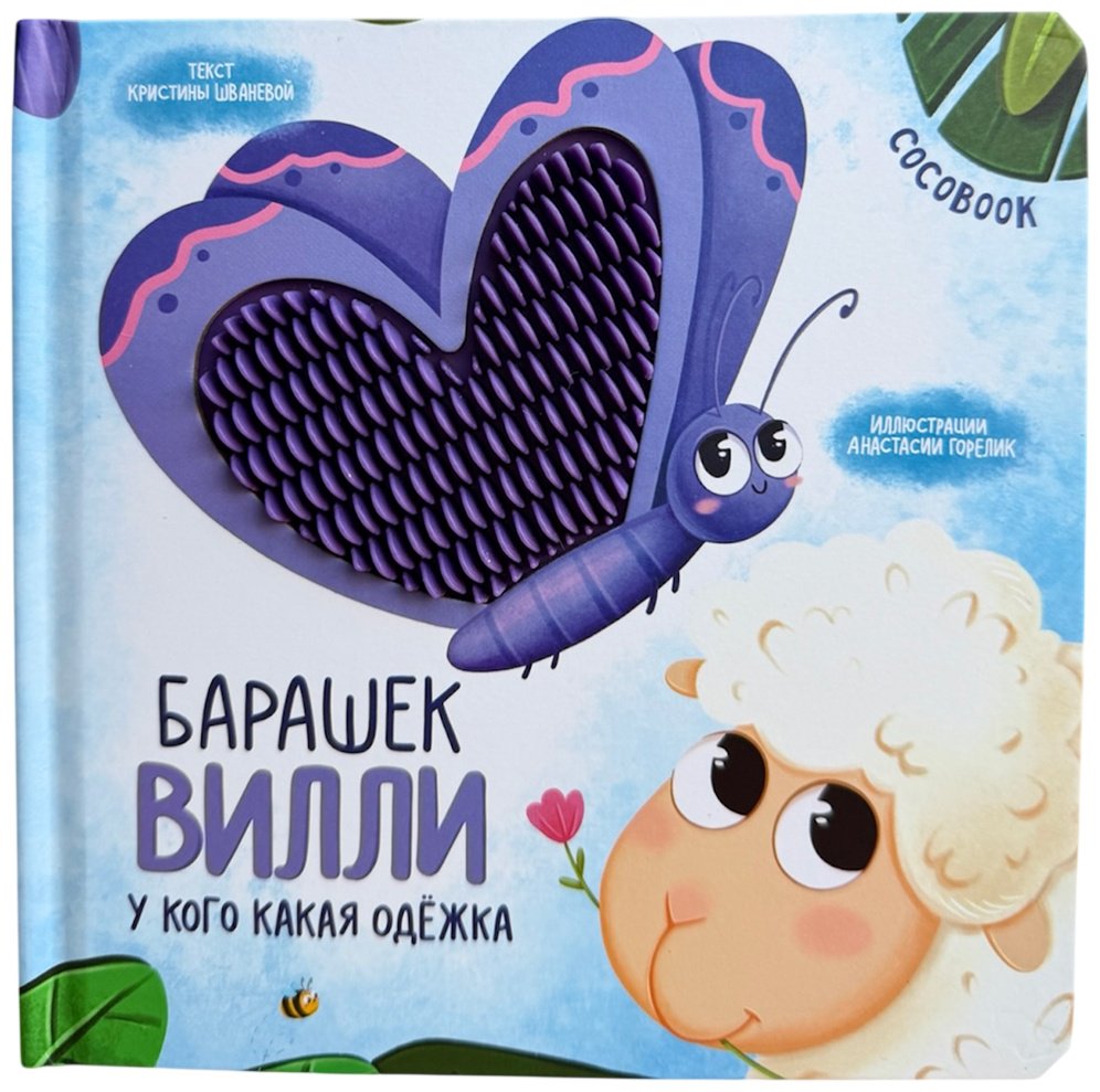 Книга Нет автора: Тактильная книжка: Барашек Вилли. Пушистые странички купить,NaN