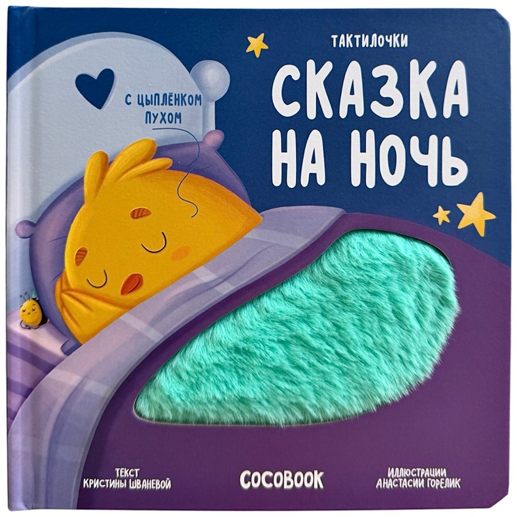 Книга Нет автора: Тактильная книжка: Цыплёнок Пух. Сказка на ночь купить,NaN
