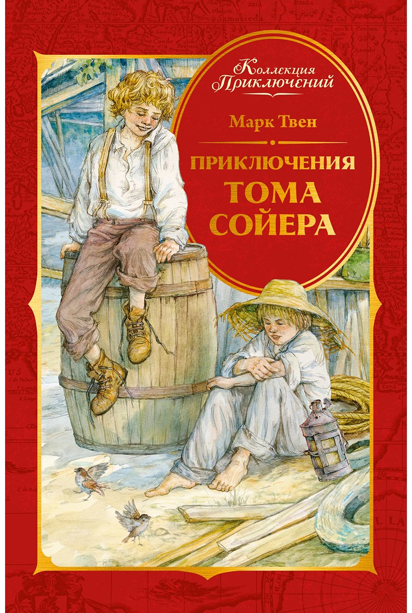 Книга Твен М.: Приключения Тома Сойера купить,NaN