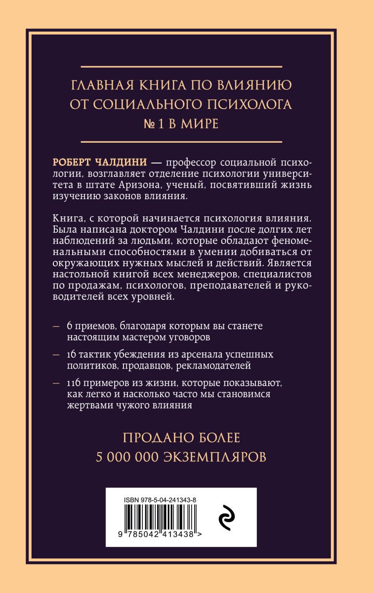 Книга Чалдини Р.: Психология влияния. Внушай, управляй, защищайся купить,NaN