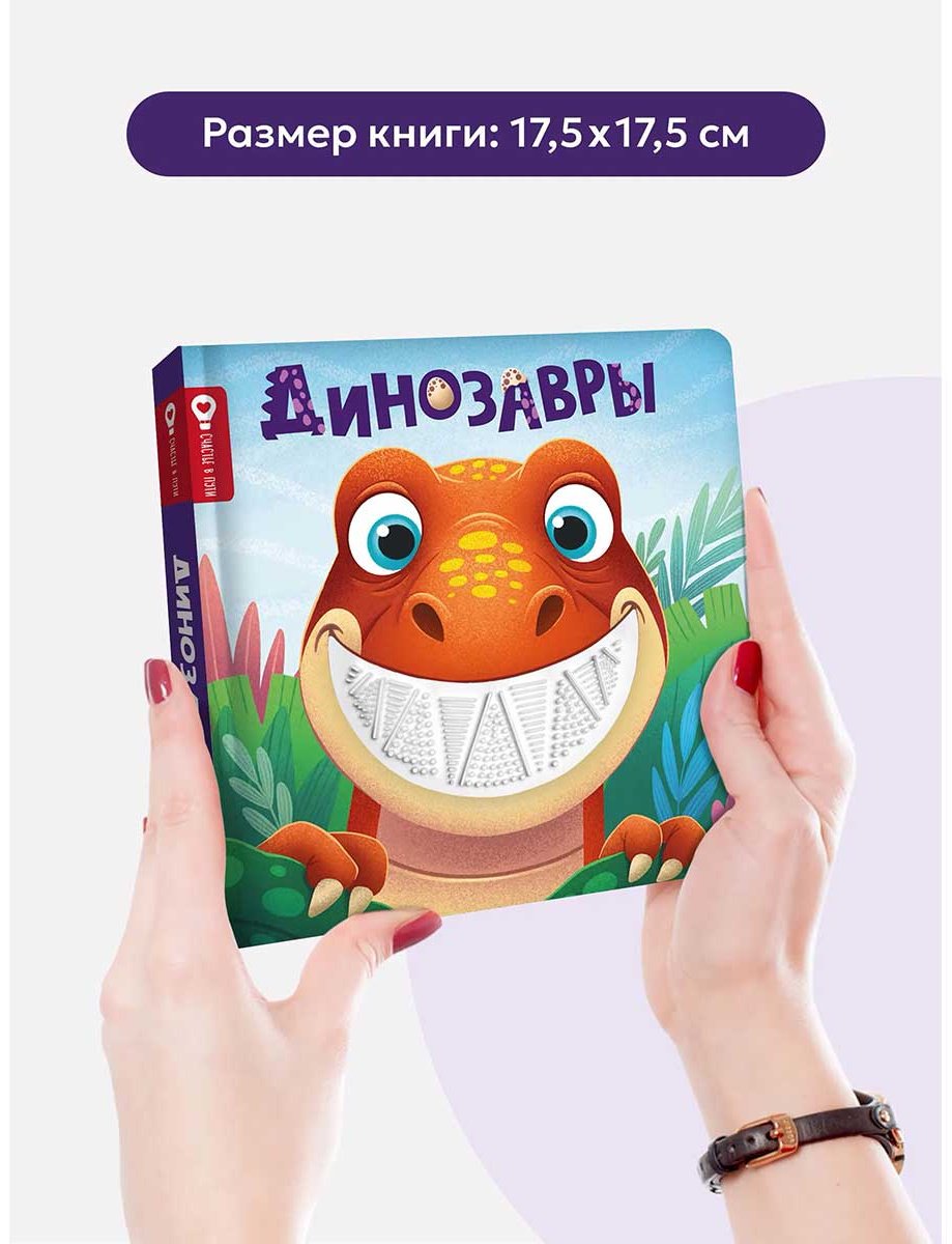 Книга Без автора: Счастье в пути. Динозавры купить,NaN