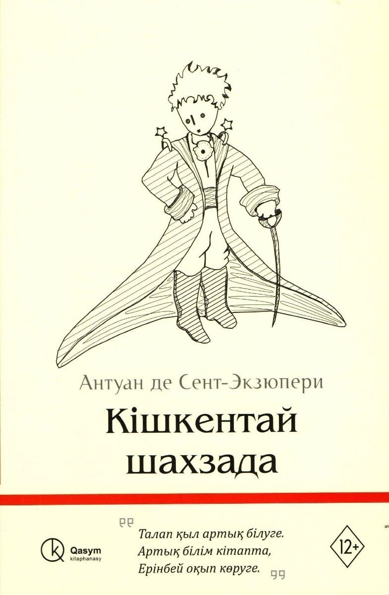 Книга Сент-Экзюпери А. де: Кішкентай шахзада купить,NaN