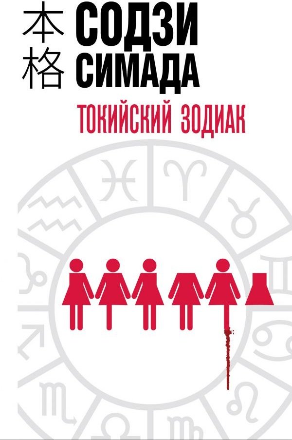 Книга Симада С.: Токийский Зодиак купить,NaN