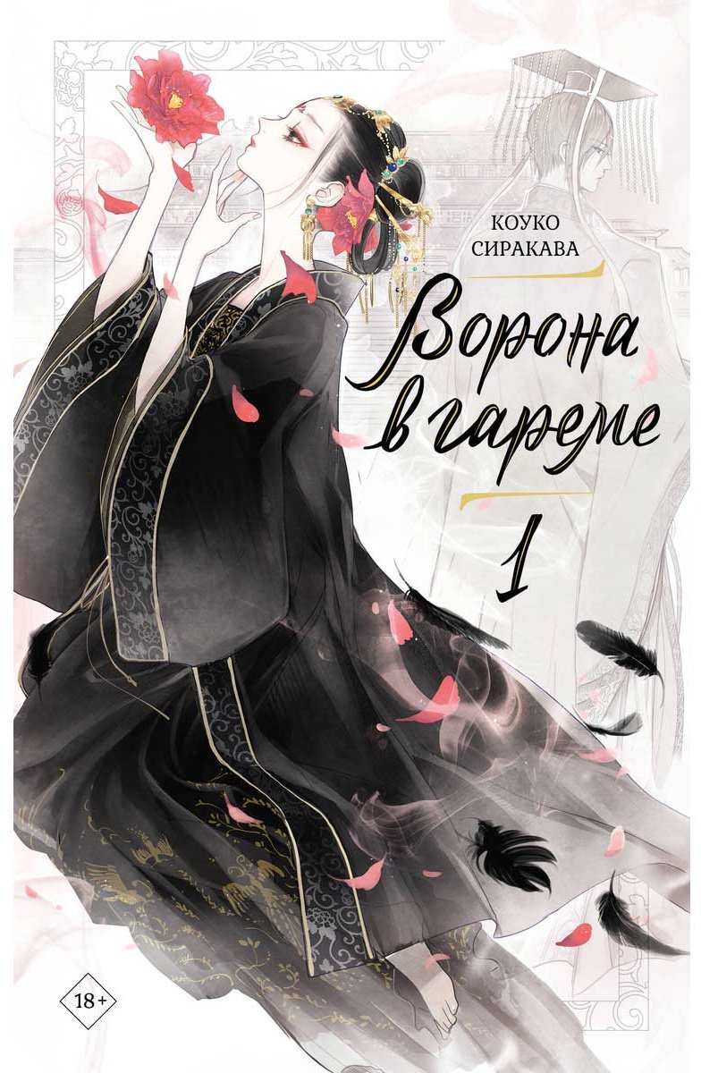Книга Сиракава К.: Ворона в гареме. Книга 1 купить,NaN