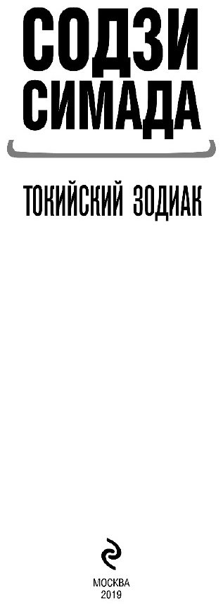 Книга Симада С.: Токийский Зодиак купить,NaN