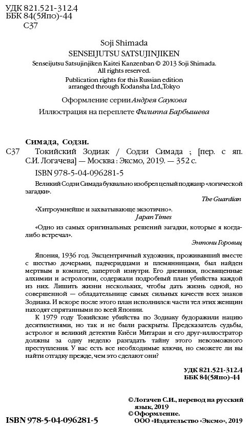 Книга Симада С.: Токийский Зодиак купить,NaN