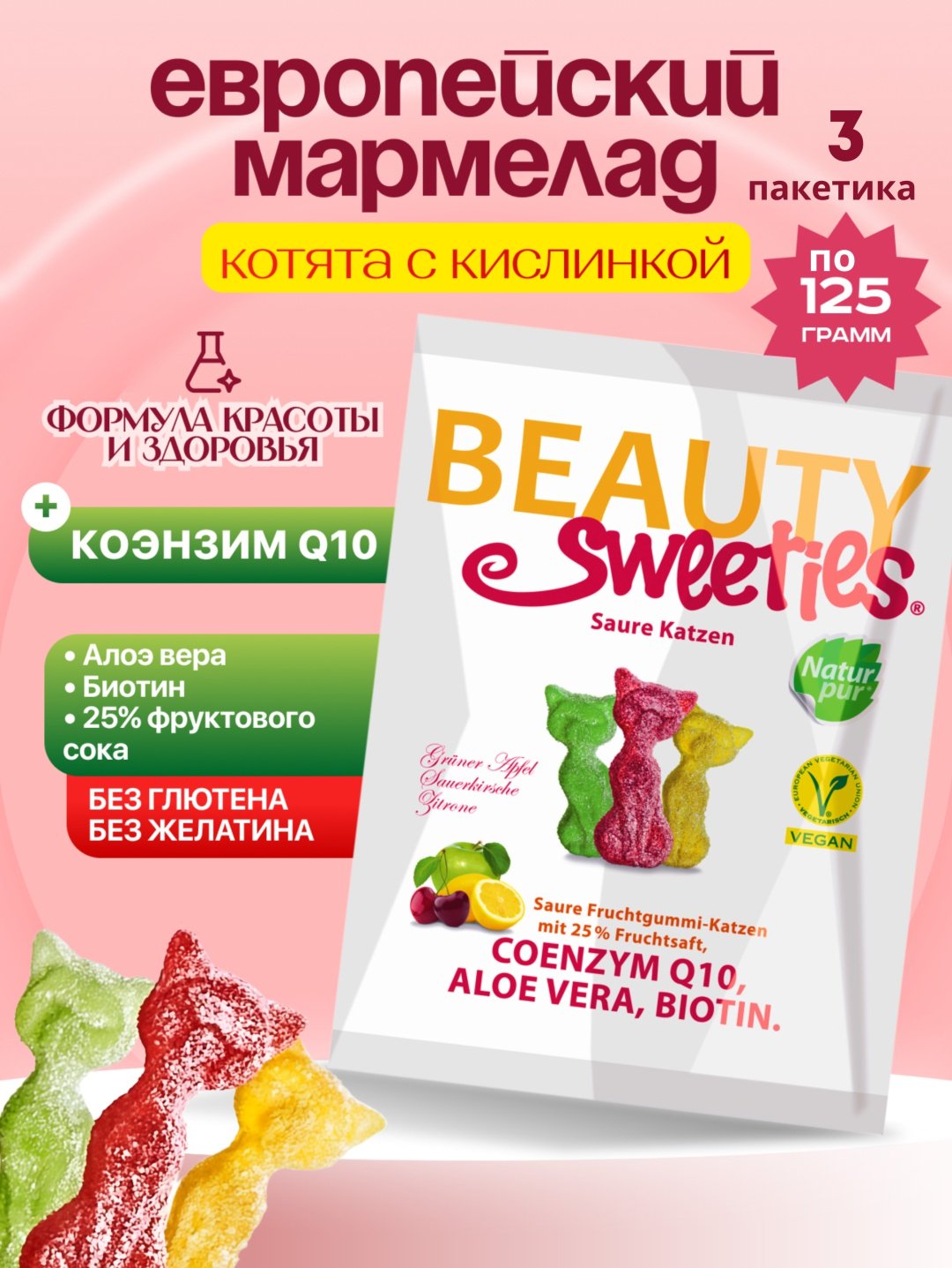 Мармелад Beauty Sweeties Sweeties Кошечки кисло-сладкий жевательный 125 г купить,NaN