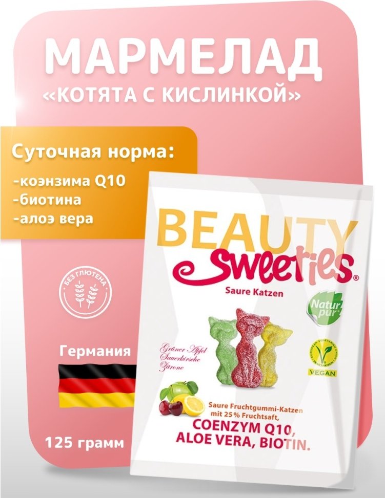 Мармелад Beauty Sweeties Sweeties Кошечки кисло-сладкий жевательный 125 г купить,NaN