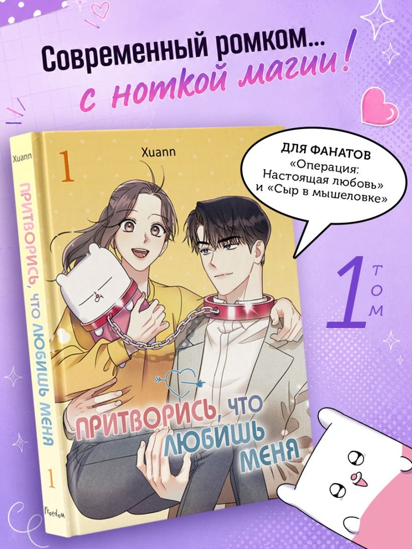 Книга Сю А.: Притворись, что любишь меня. том 1 купить,NaN