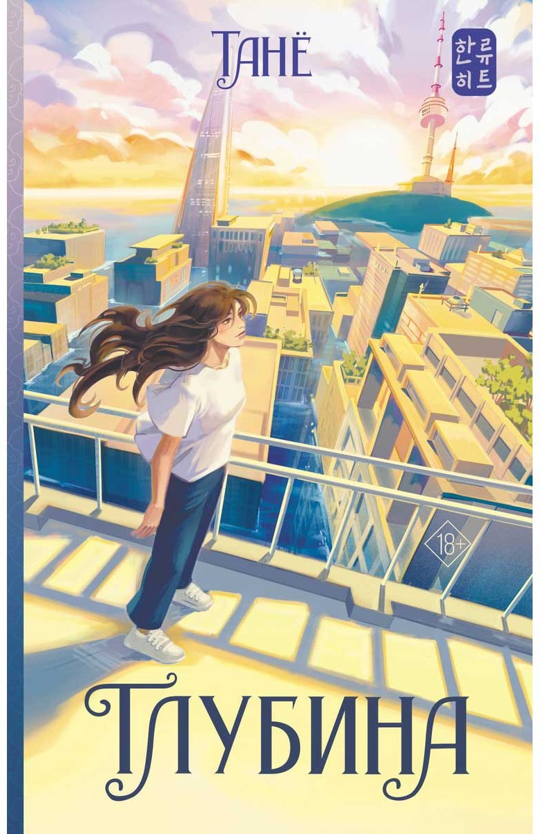 Книга Танё: Глубина купить,NaN