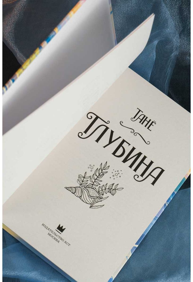 Книга Танё: Глубина купить,NaN