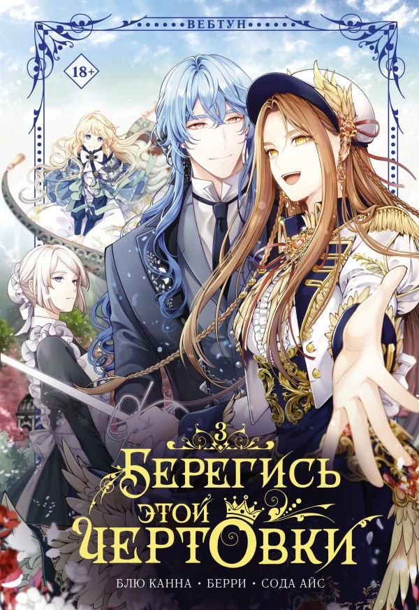 Книга Сода Айс, Блю Канна, Берри: Берегись этой чертовки. Том 3 (вебтун) купить,NaN
