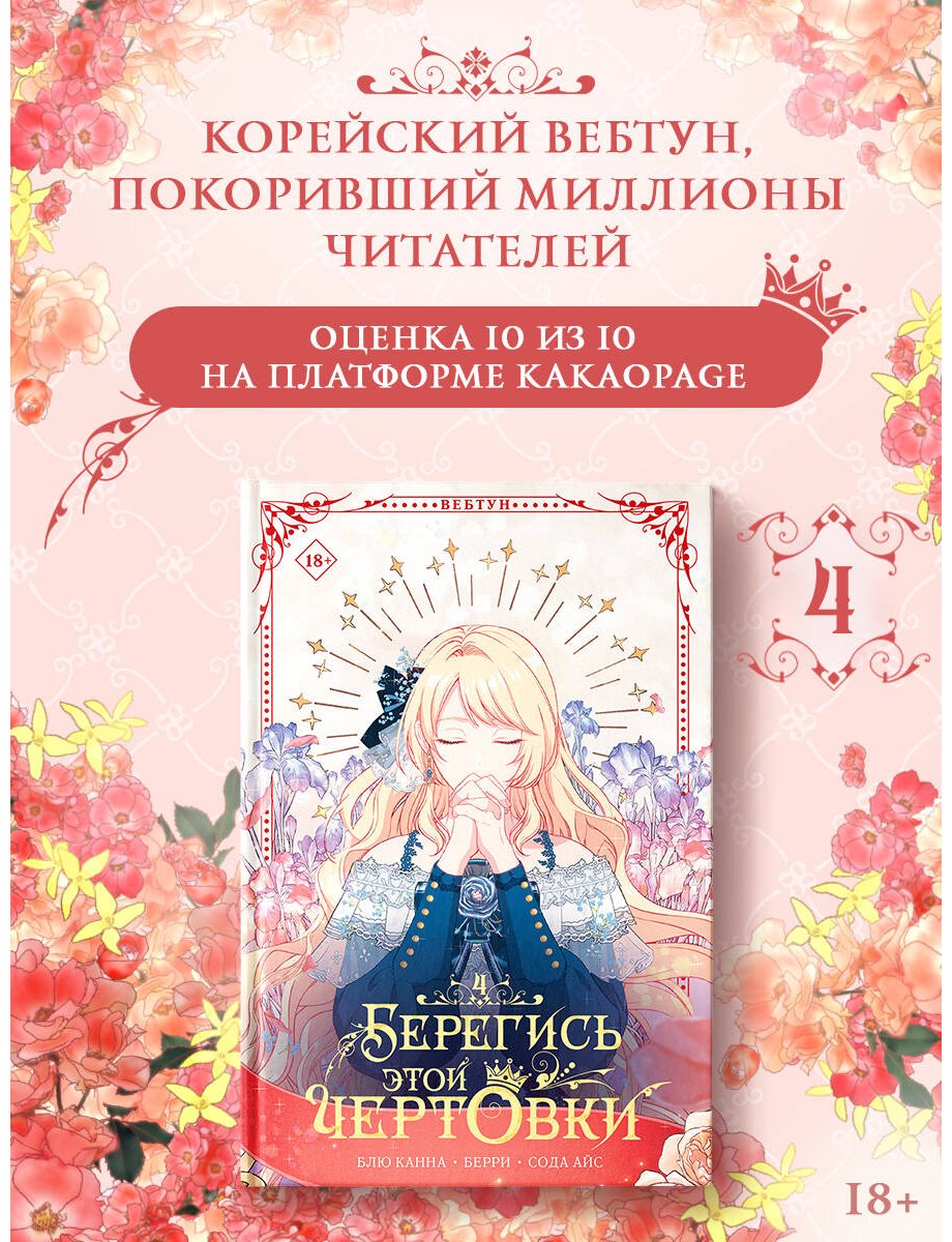 Книга Берри, Блю Канна, Сода Айс: Сода Айс, Берри, Блю Канна: Берегись этой чертовки. Том 4 (вебтун) купить,NaN