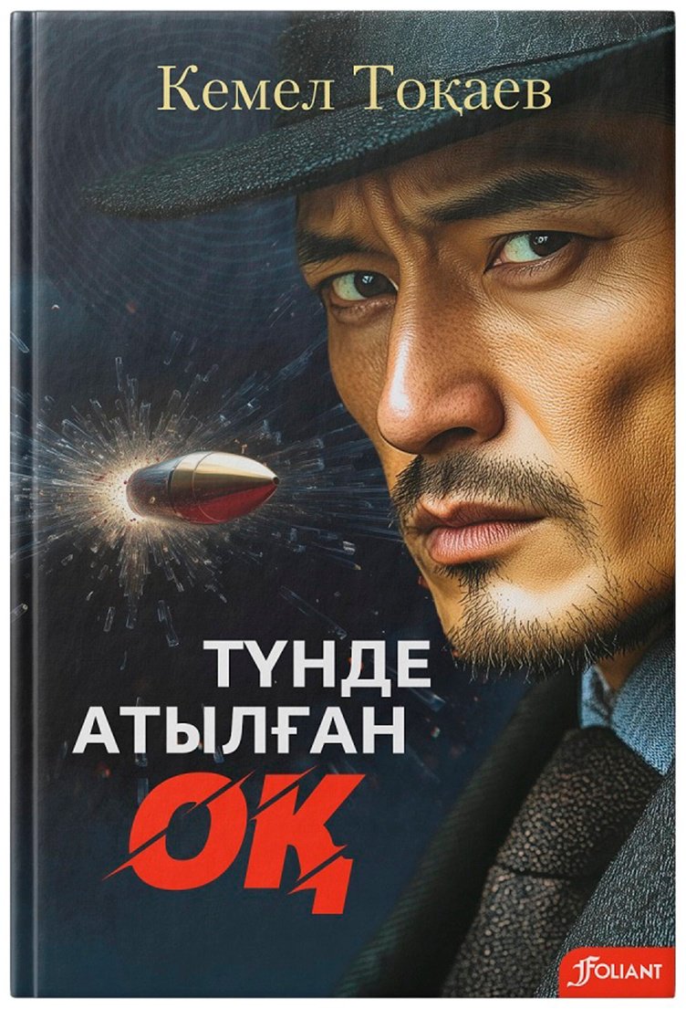 Книга Тоқаев К.: Түнде атылған оқ купить,NaN