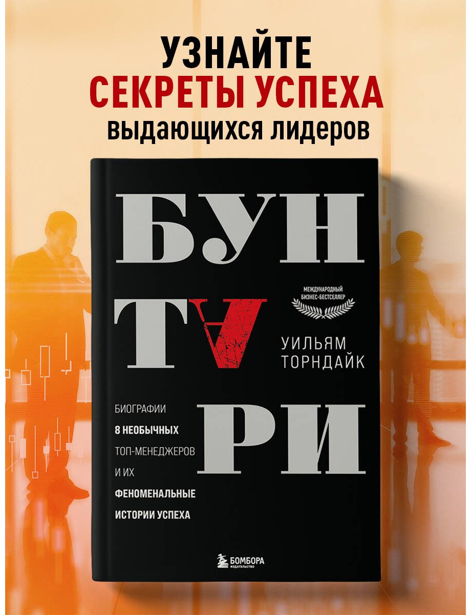 Книга Торндайк У.: Бунтари. Биографии 8 необычных топ-менеджеров и их феноменальные истории успеха купить,NaN