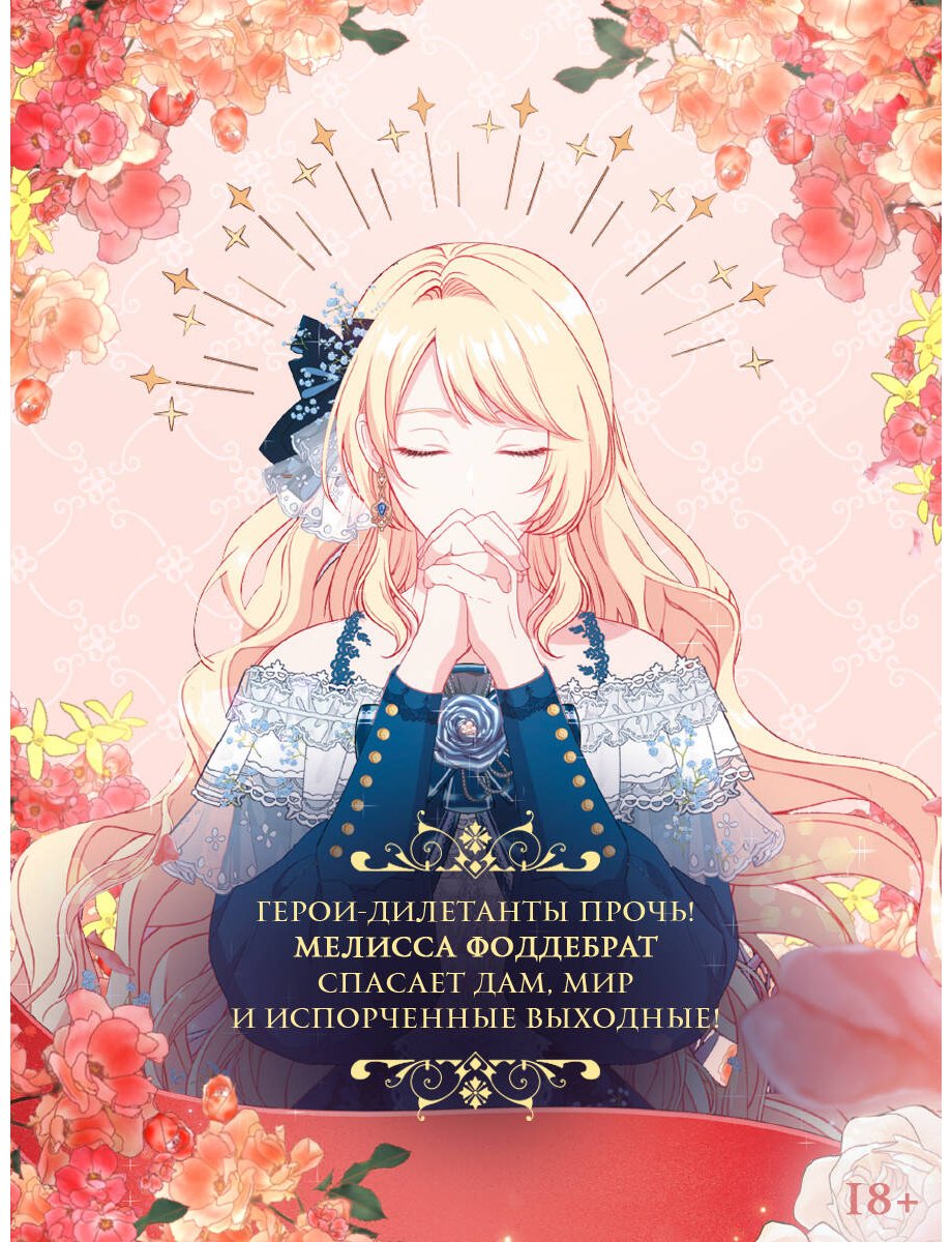 Книга Берри, Блю Канна, Сода Айс: Сода Айс, Берри, Блю Канна: Берегись этой чертовки. Том 4 (вебтун) купить,NaN