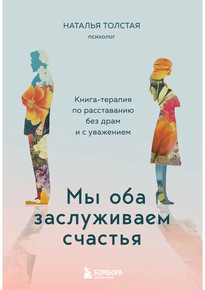 Книга Толстая Н.: Мы оба заслуживаем счастья. Книга-терапия по расставанию без драм и с уважением купить,NaN