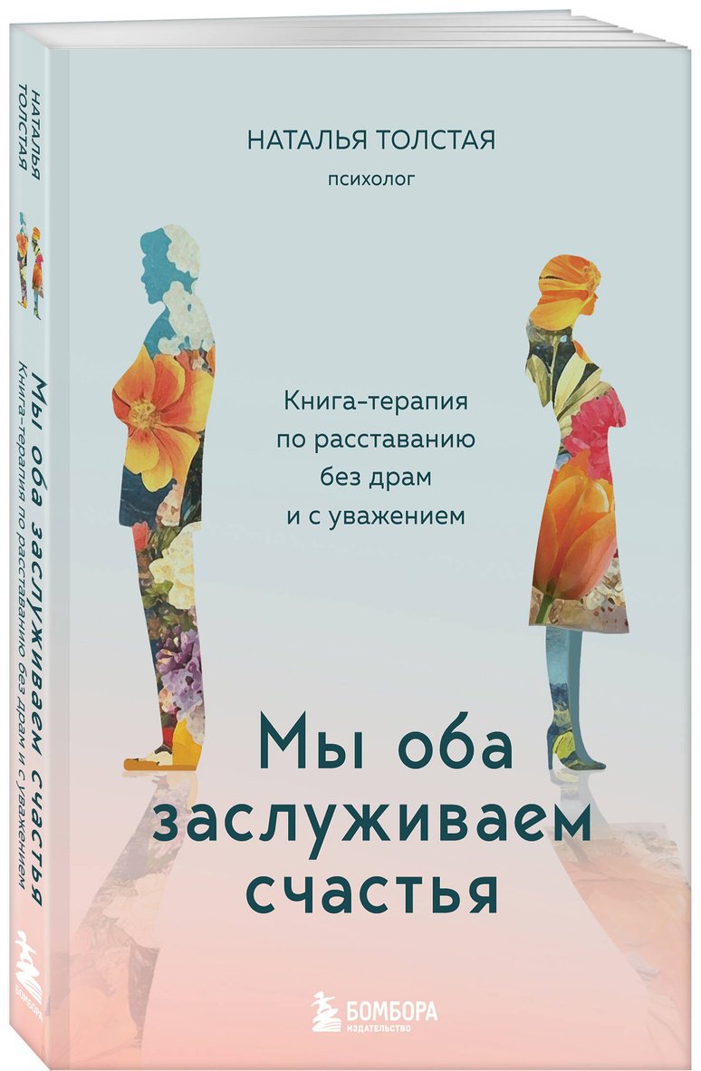 Книга Толстая Н.: Мы оба заслуживаем счастья. Книга-терапия по расставанию без драм и с уважением купить,NaN