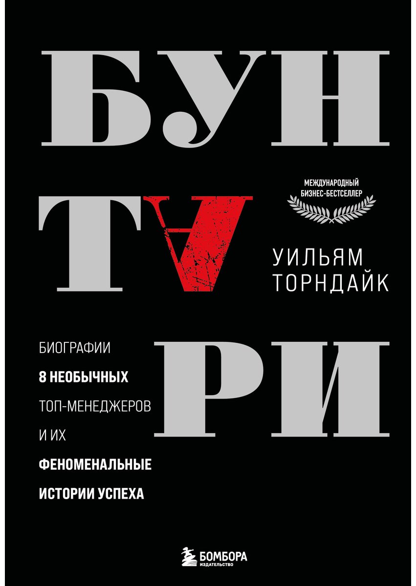 Книга Торндайк У.: Бунтари. Биографии 8 необычных топ-менеджеров и их феноменальные истории успеха купить,NaN