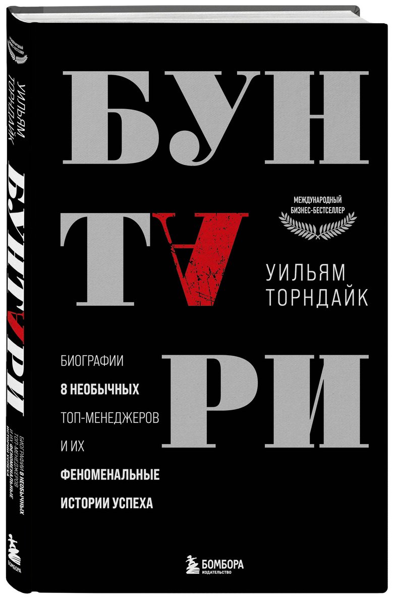 Книга Торндайк У.: Бунтари. Биографии 8 необычных топ-менеджеров и их феноменальные истории успеха купить,NaN
