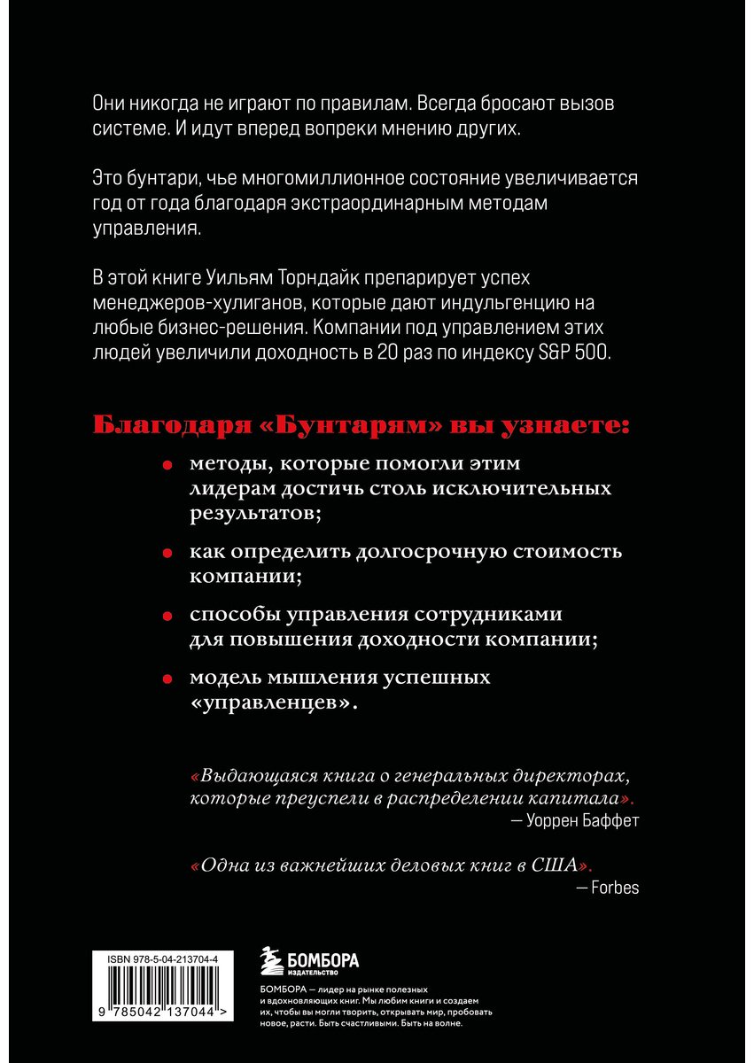 Книга Торндайк У.: Бунтари. Биографии 8 необычных топ-менеджеров и их феноменальные истории успеха купить,NaN