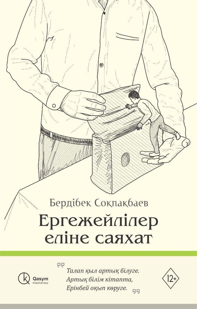 Книга Соқпақбаев Б.: Ергежейлі еліне саяхат купить,NaN