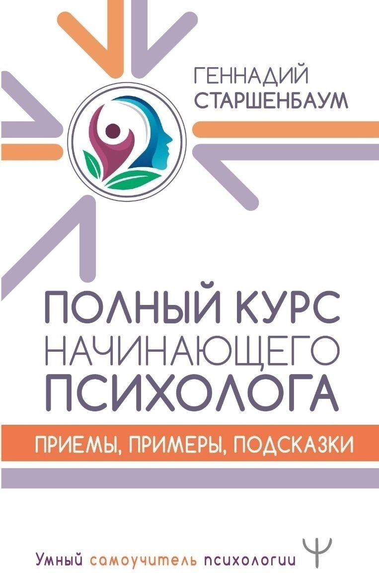 Книга Старшенбаум Г. В.: Полный курс начинающего психолога. Приемы, примеры, подсказки купить,NaN