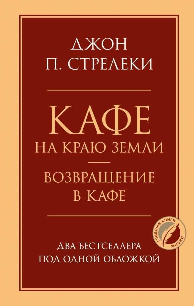 Книга Стрелеки Дж.: Кафе на краю земли. Возвращение в кафе. Два бестселлера под одной обложкой купить,NaN
