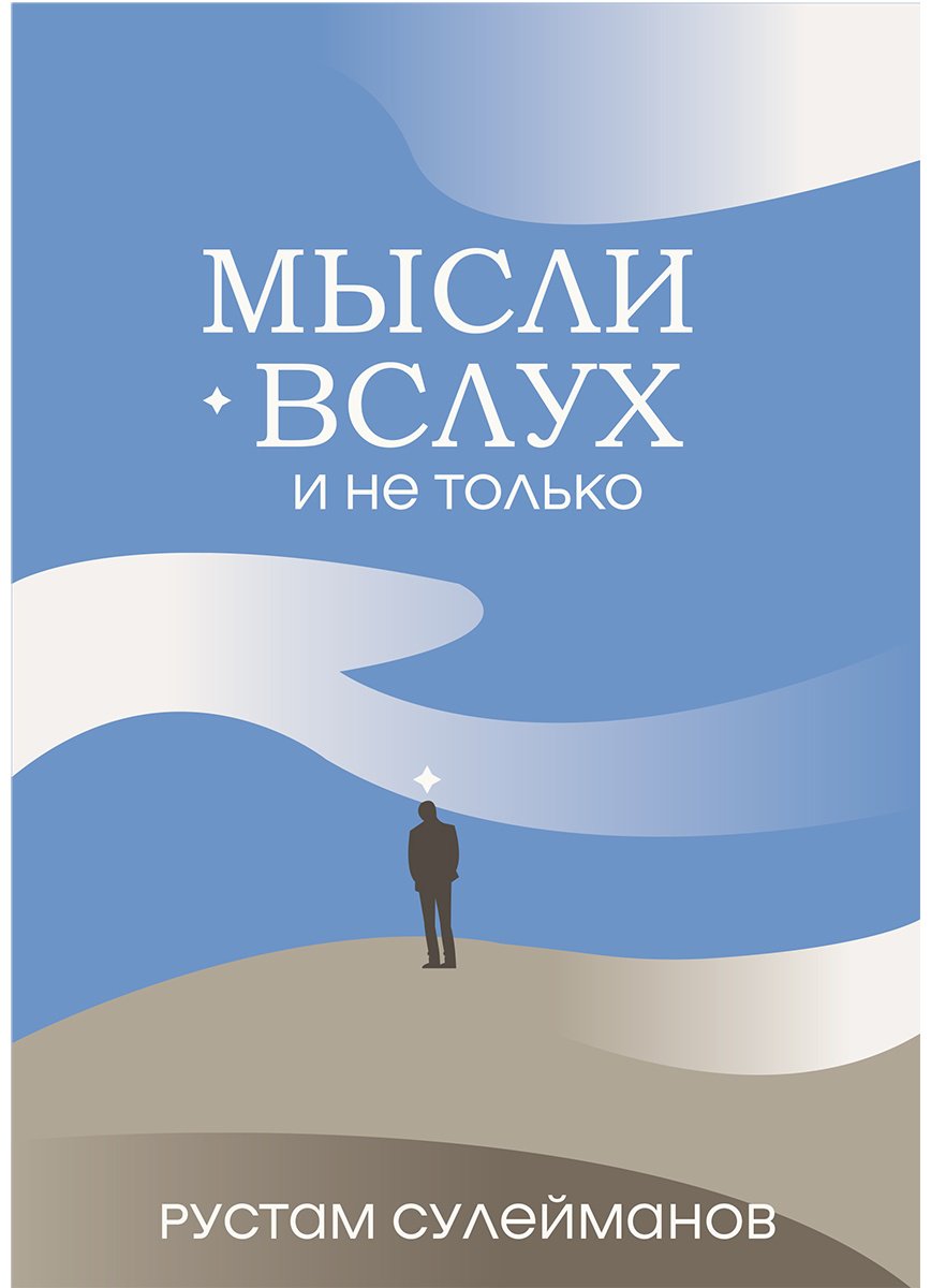 Книга Сулейманов Р.: Мысли вслух и не только купить,NaN