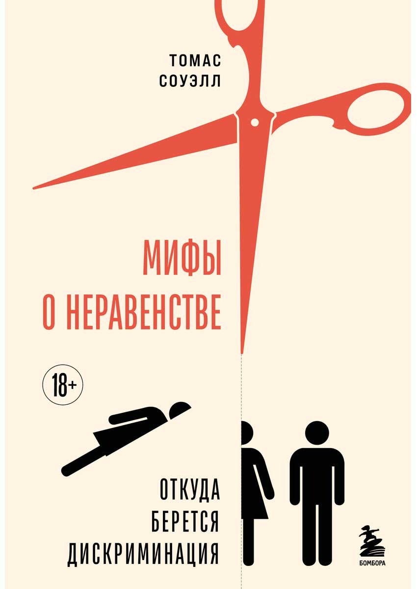 Книга Соуэлл Т.: Мифы о неравенстве. Откуда берется дискриминация купить,NaN