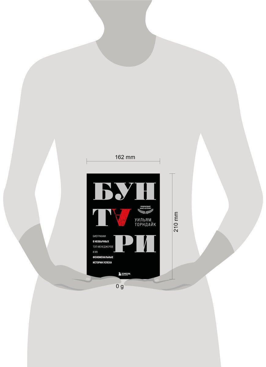 Книга Торндайк У.: Бунтари. Биографии 8 необычных топ-менеджеров и их феноменальные истории успеха купить,NaN