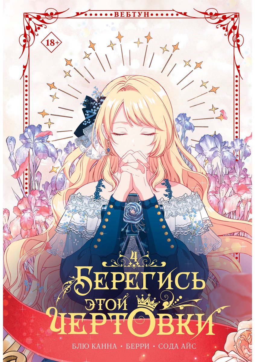 Книга Берри, Блю Канна, Сода Айс: Сода Айс, Берри, Блю Канна: Берегись этой чертовки. Том 4 (вебтун) купить,NaN