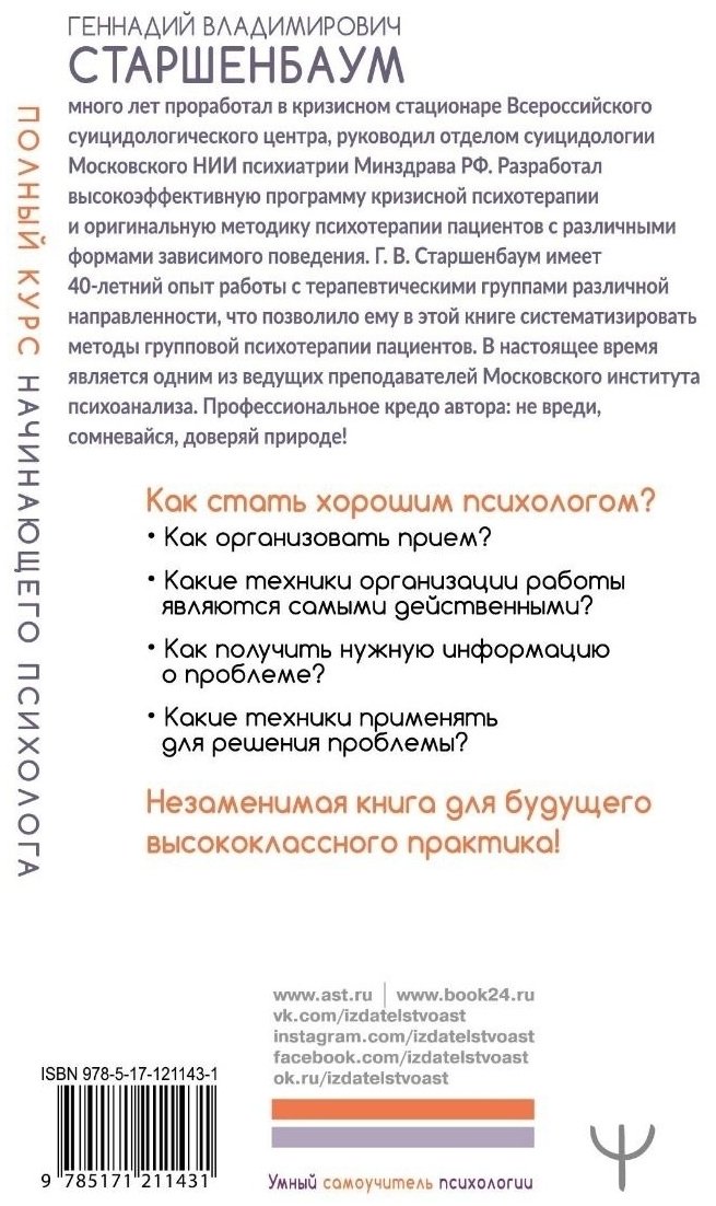 Книга Старшенбаум Г. В.: Полный курс начинающего психолога. Приемы, примеры, подсказки купить,NaN