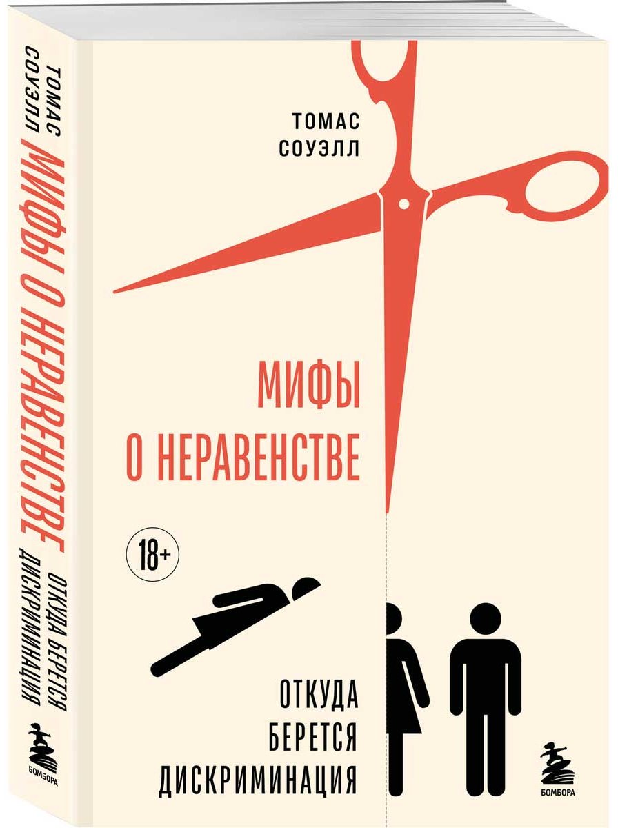 Книга Соуэлл Т.: Мифы о неравенстве. Откуда берется дискриминация купить,NaN