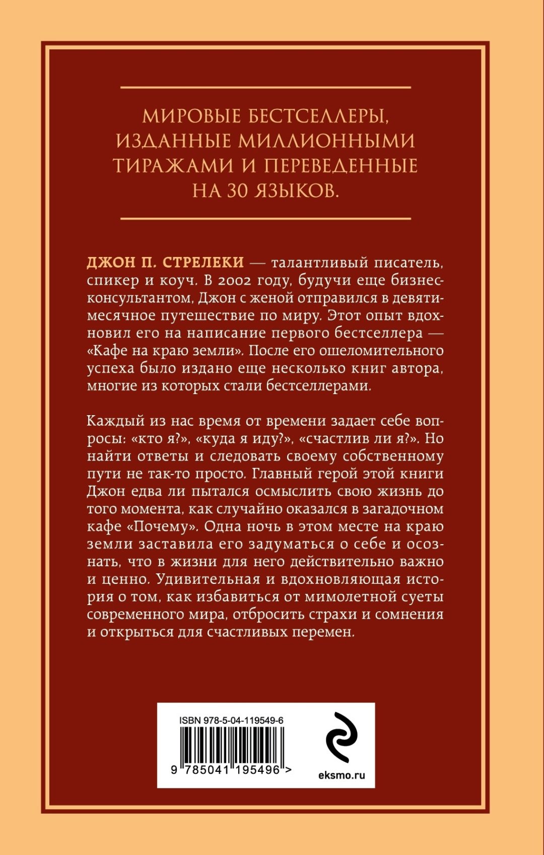 Книга Стрелеки Дж.: Кафе на краю земли. Возвращение в кафе. Два бестселлера под одной обложкой купить,NaN