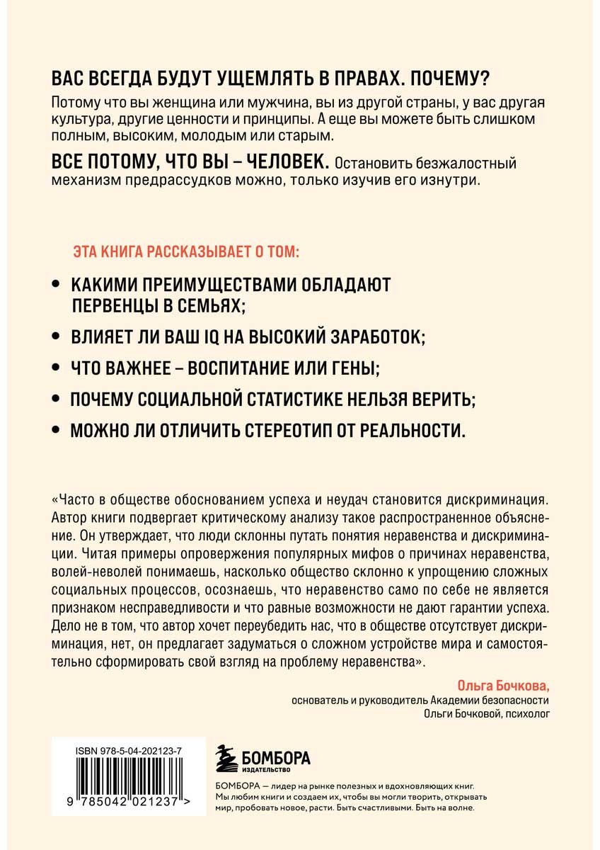Книга Соуэлл Т.: Мифы о неравенстве. Откуда берется дискриминация купить,NaN