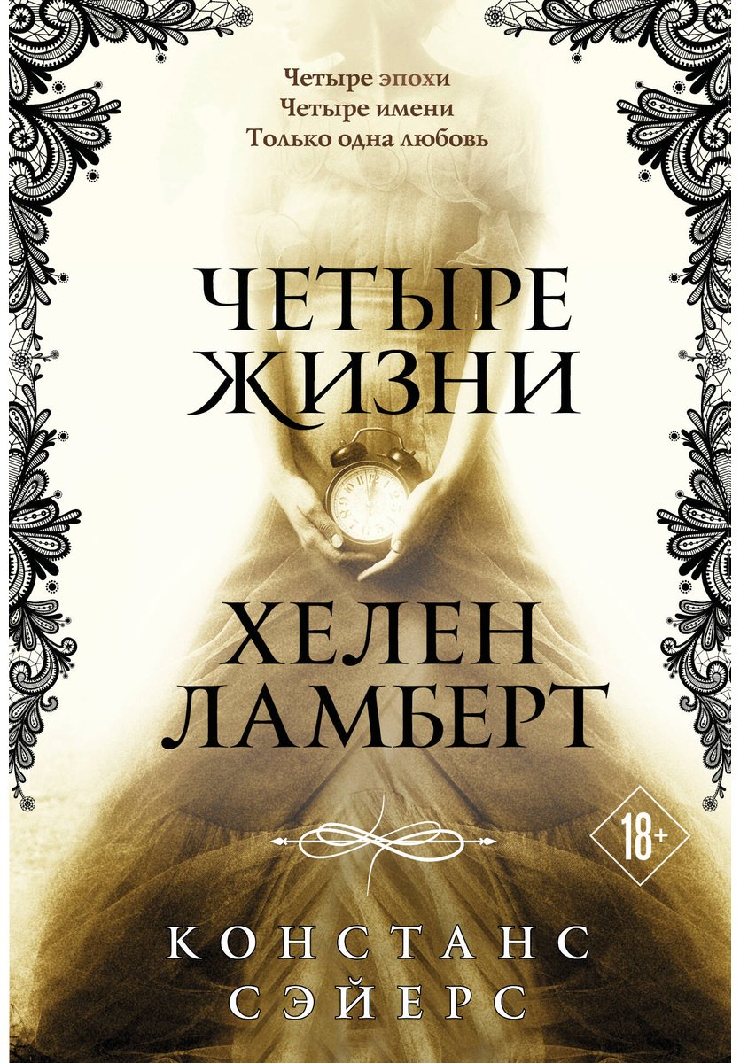 Книга Сэйерс К.: Четыре жизни Хелен Ламберт купить,NaN