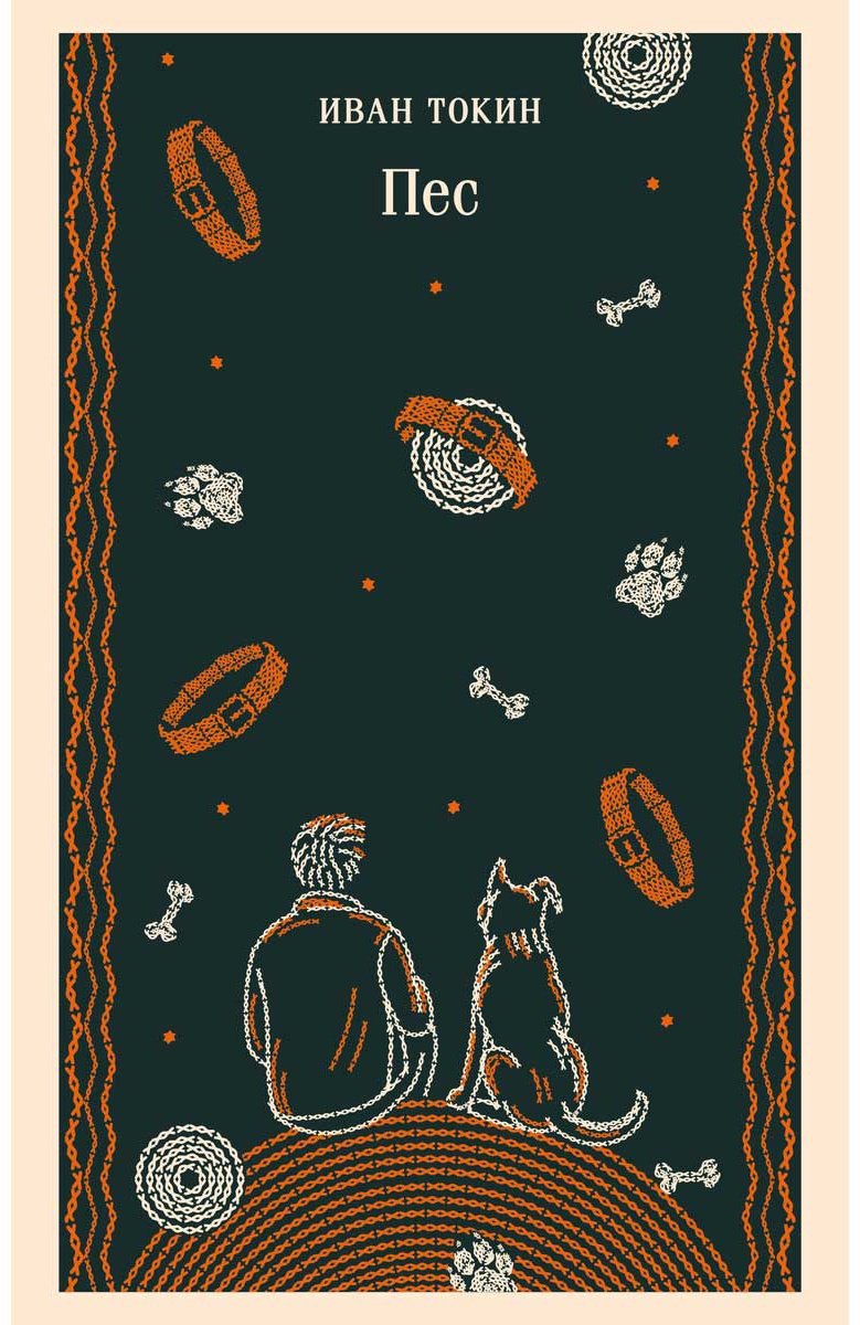 Книга Токин И.: Пес купить,NaN