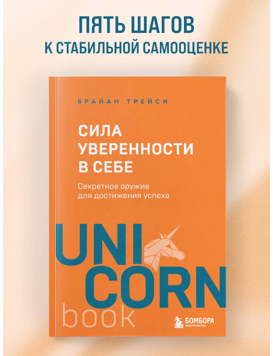 Книга Трейси Б.: Сила уверенности в себе. Секретное оружие для достижения успеха купить,NaN
