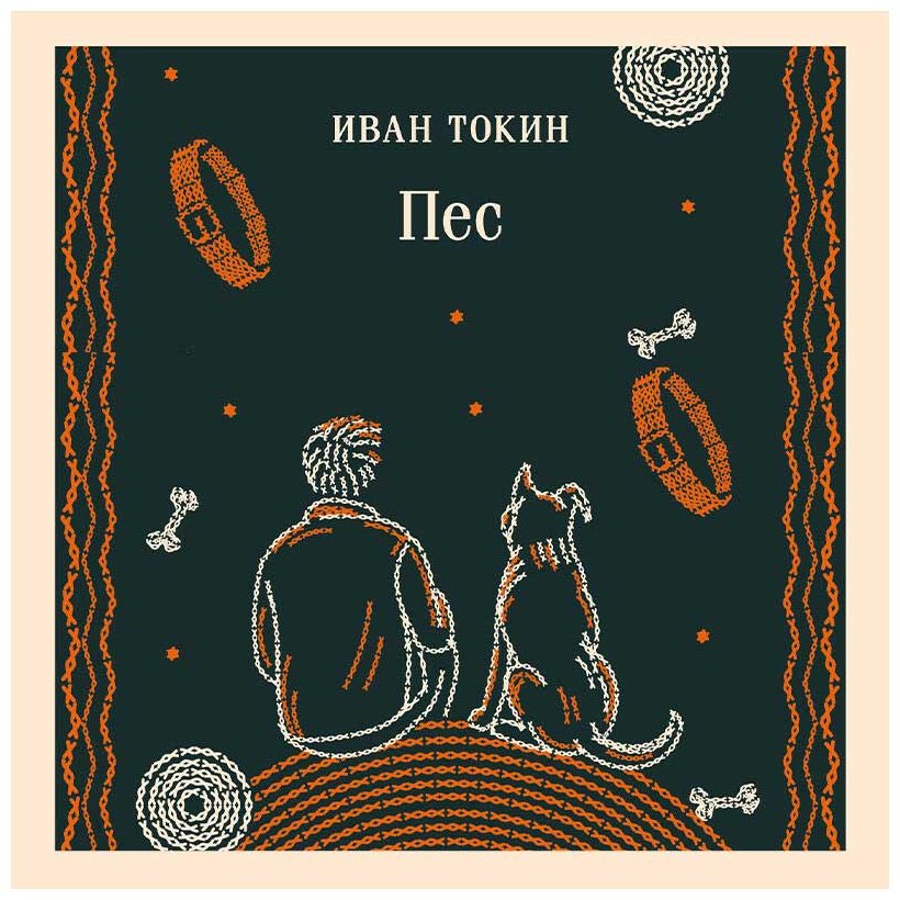 Книга Токин И.: Пес купить,NaN