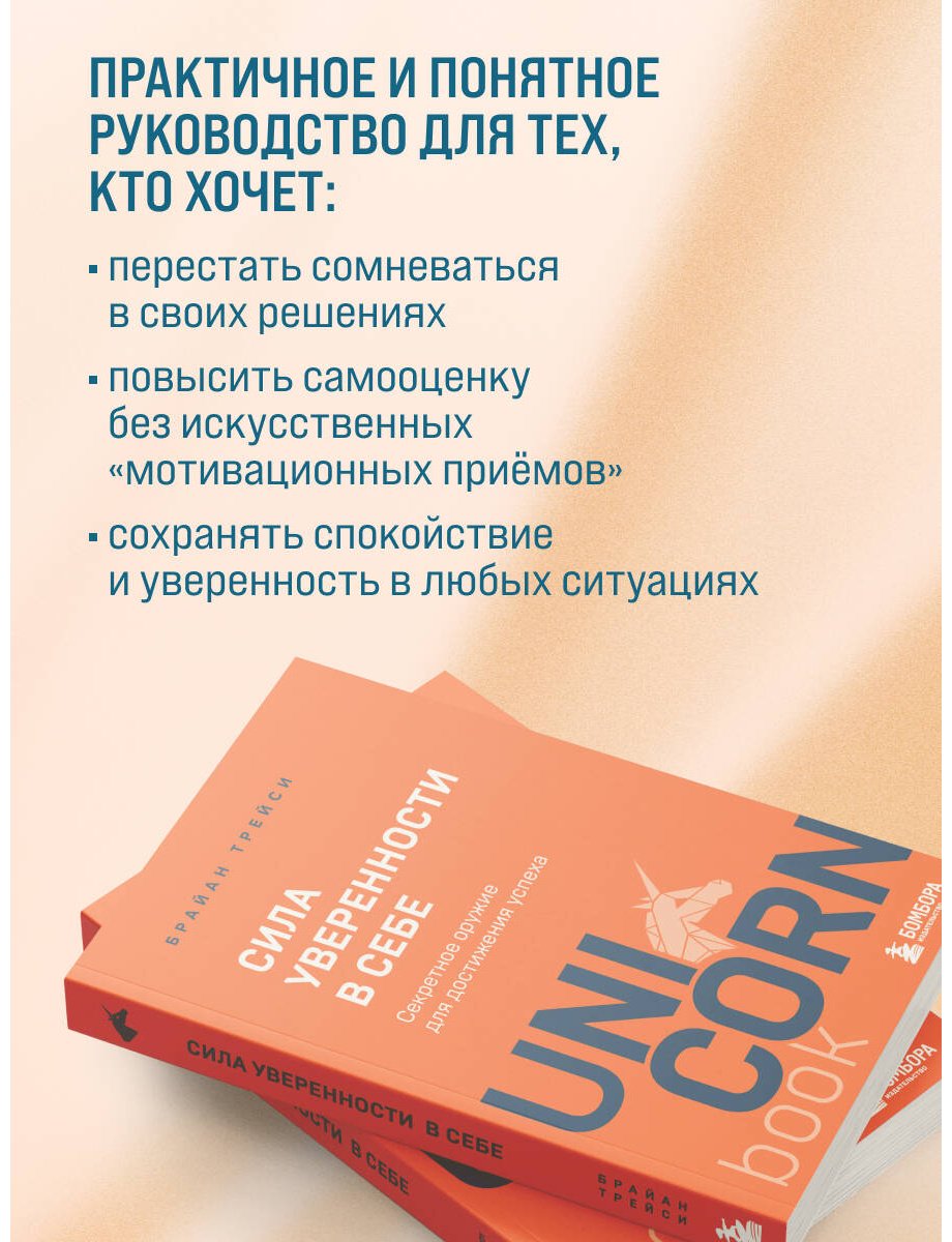 Книга Трейси Б.: Сила уверенности в себе. Секретное оружие для достижения успеха купить,NaN