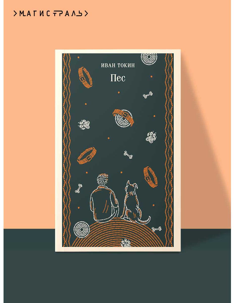 Книга Токин И.: Пес купить,NaN