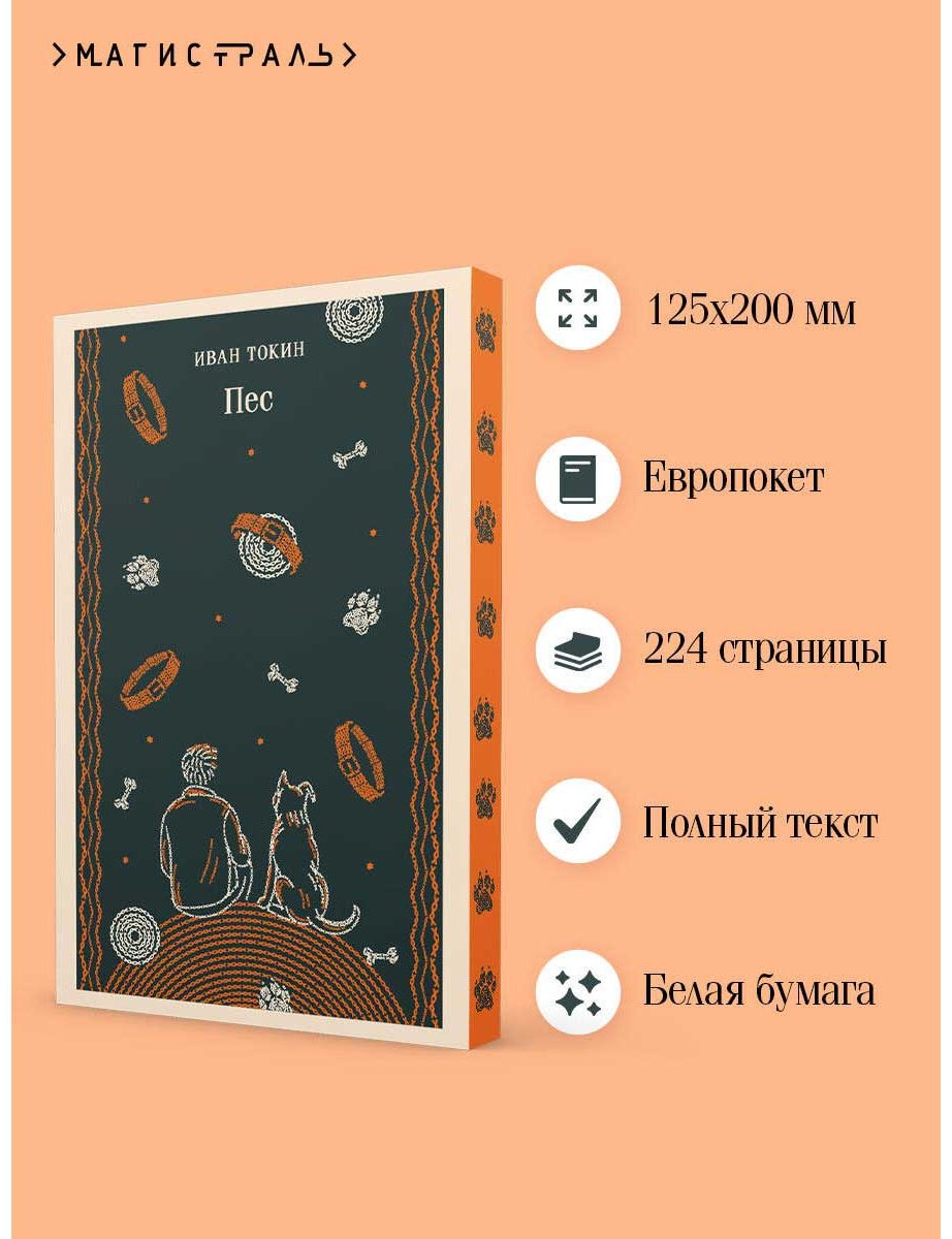 Книга Токин И.: Пес купить,NaN