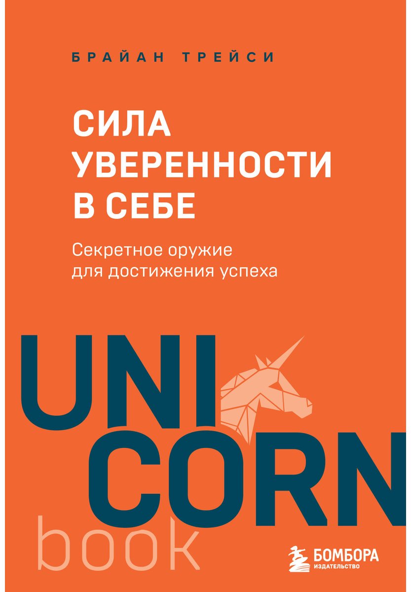 Книга Трейси Б.: Сила уверенности в себе. Секретное оружие для достижения успеха купить,NaN