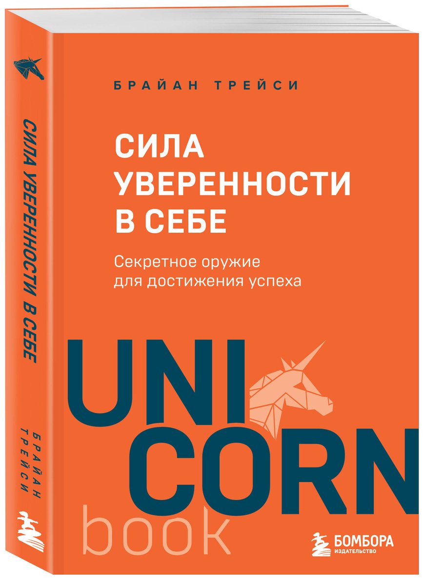 Книга Трейси Б.: Сила уверенности в себе. Секретное оружие для достижения успеха купить,NaN