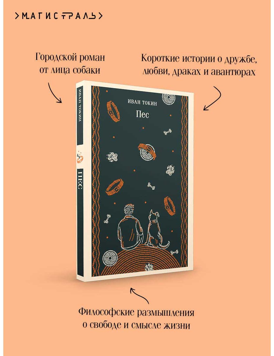 Книга Токин И.: Пес купить,NaN